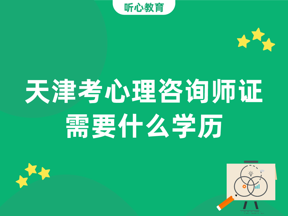 天津考心理咨询师证需要什么学历？