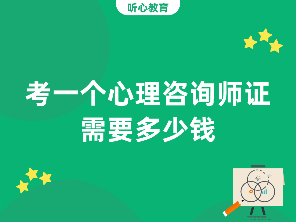 考一个心理咨询师证需要多少钱？