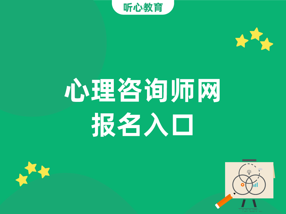 心理咨询师网报名入口
