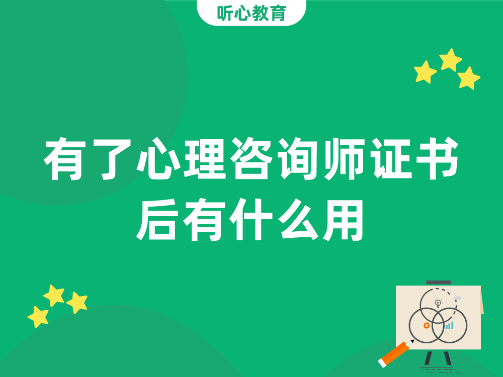 有了心理咨询师证书后有什么用？