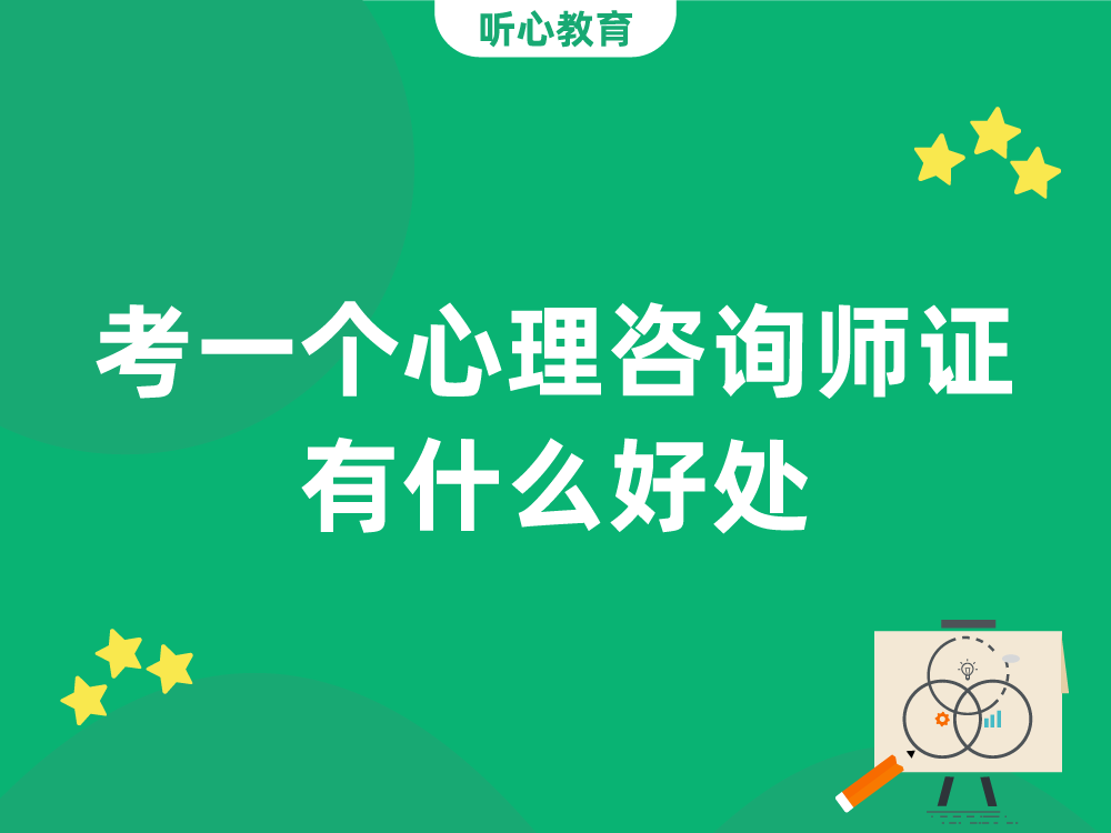 考一个心理咨询师证有什么好处？