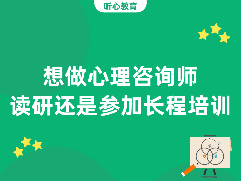 想做心理咨询师，要读研还是直接参加长程培训就可以？