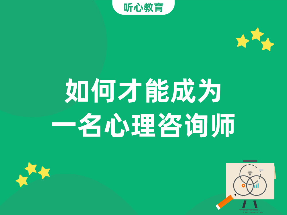 如何才能成为一名心理咨询师？