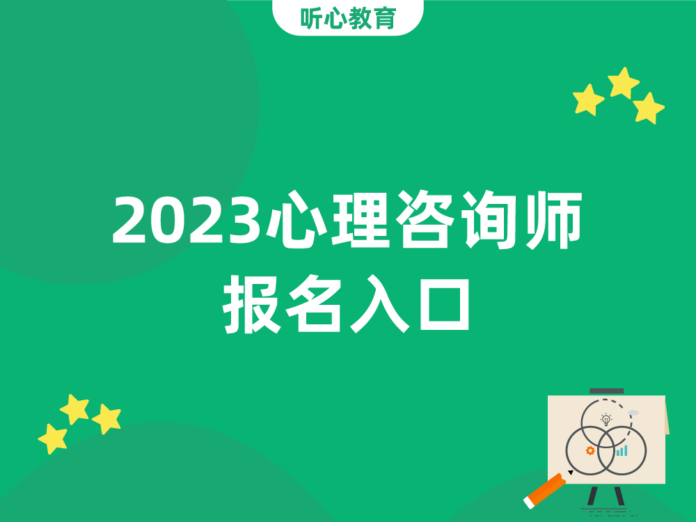 2023心理咨询师报名入口
