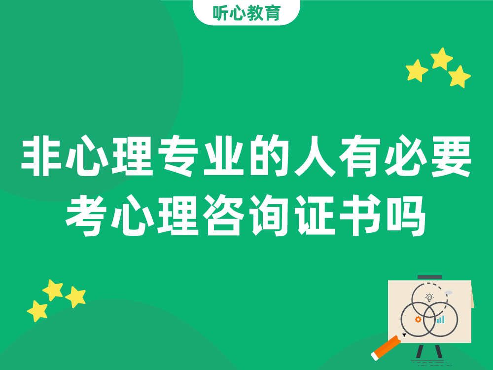 不是心理专业的人有必要去考心理咨询证书吗？
