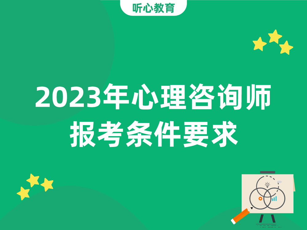 2023年心理咨询师报考条件要求