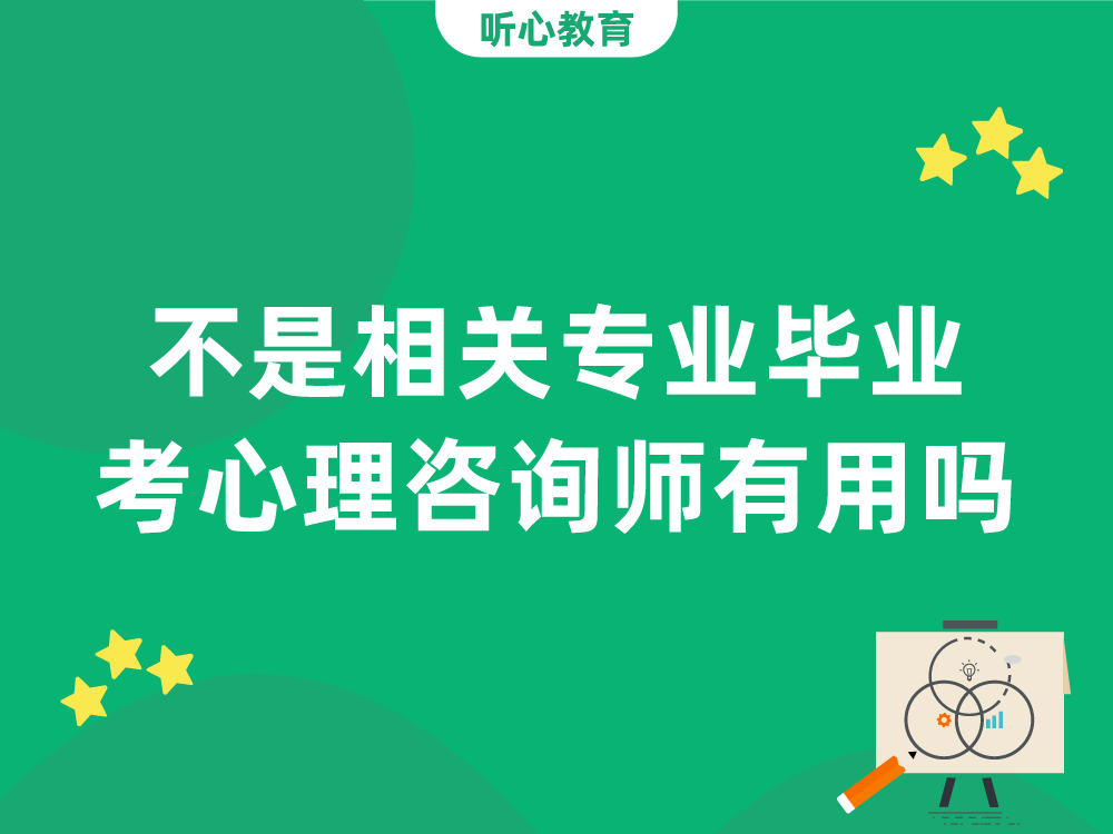 不是相关专业毕业，想考心理咨询师有用吗？