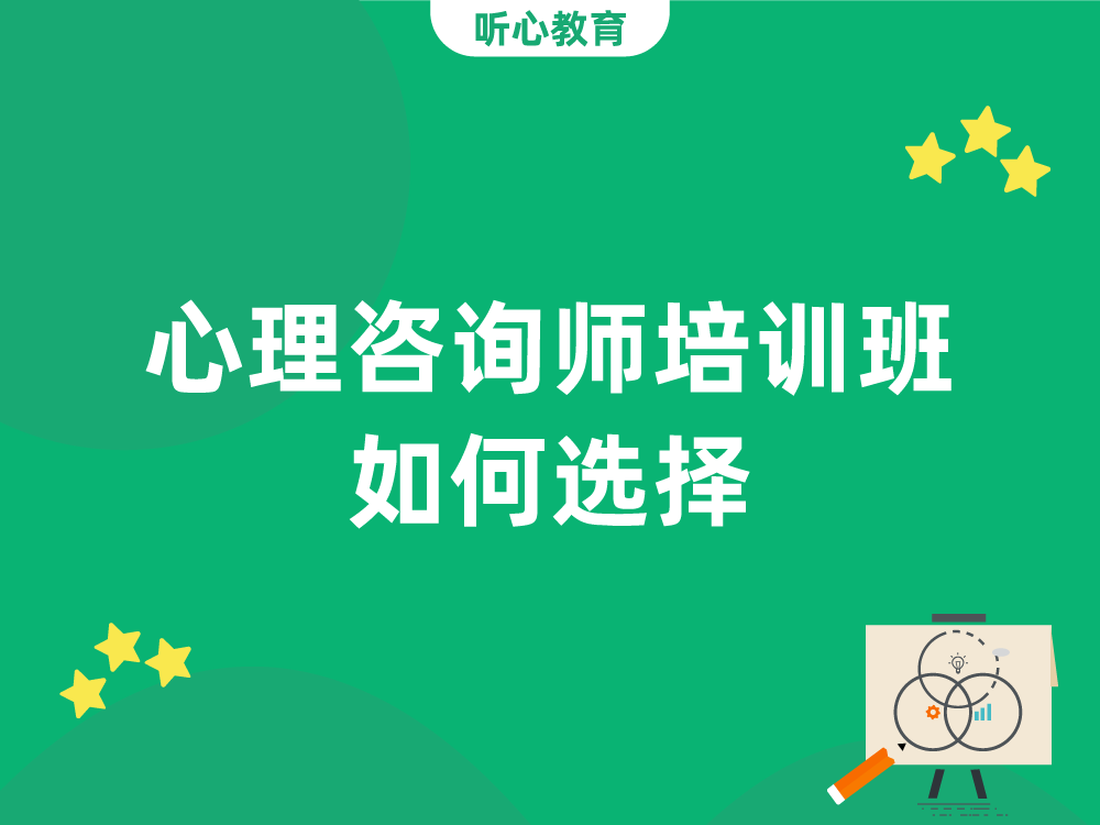 心理咨询师培训班如何选择？