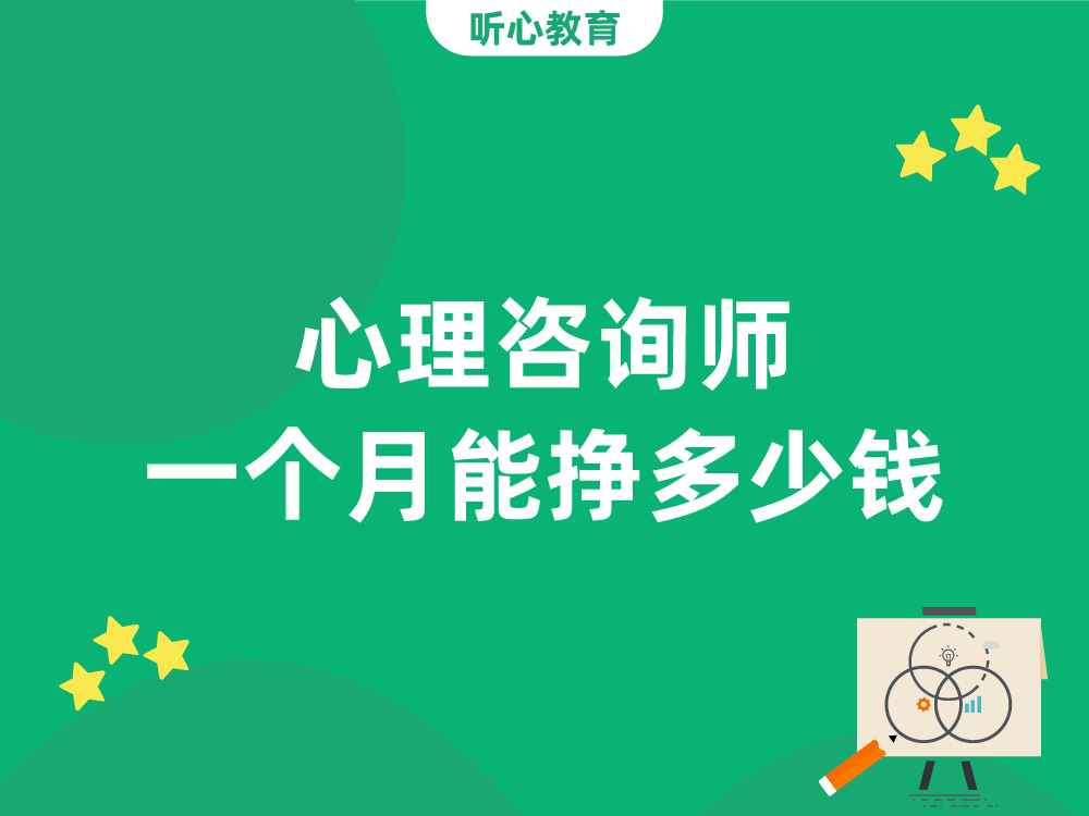 心理咨询师一个月能挣多少钱？