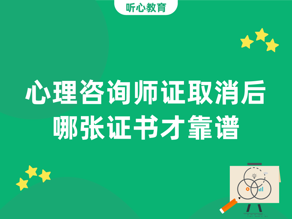 心理咨询师证取消后，哪张证书才靠谱?