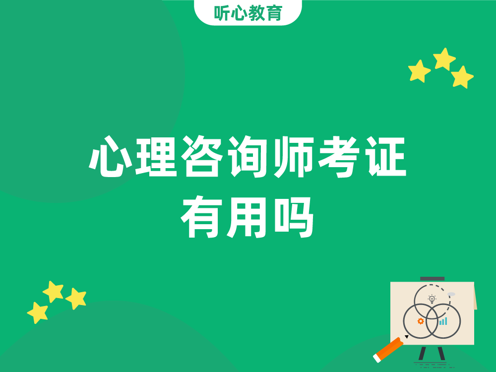 心理咨询师考证有用吗？