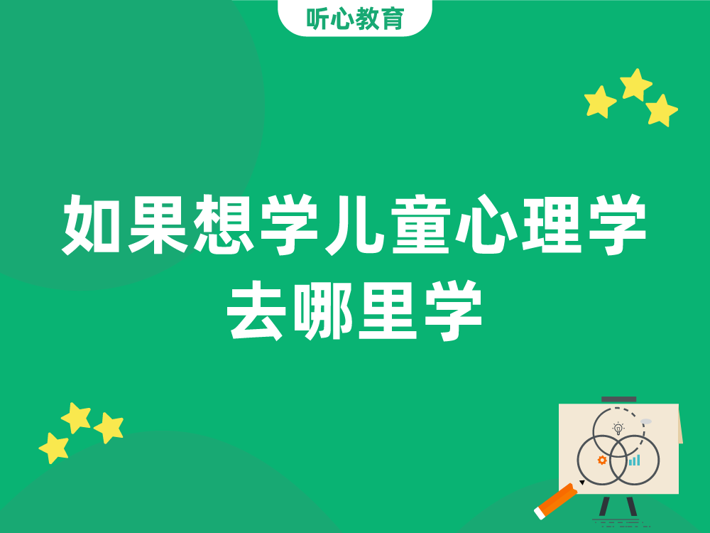 如果想学儿童心理学去哪里学？