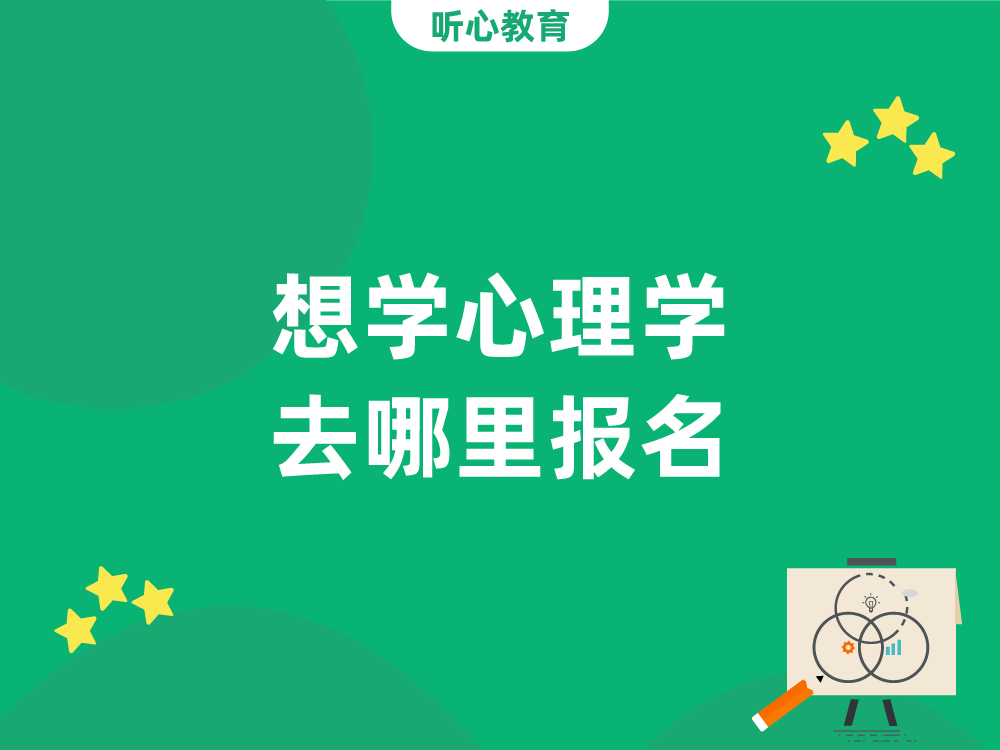 想学心理学去哪里报名？