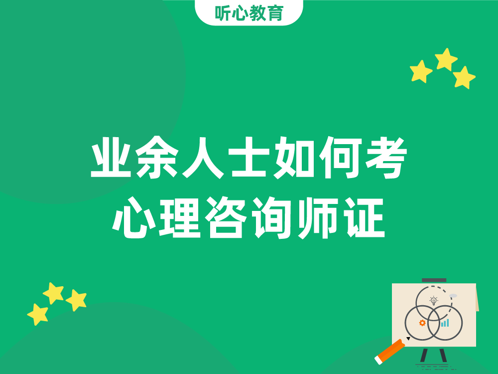 业余人士如何考心理咨询师证？
