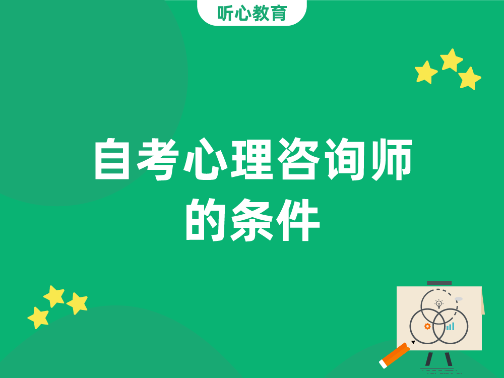 自考心理咨询师的条件