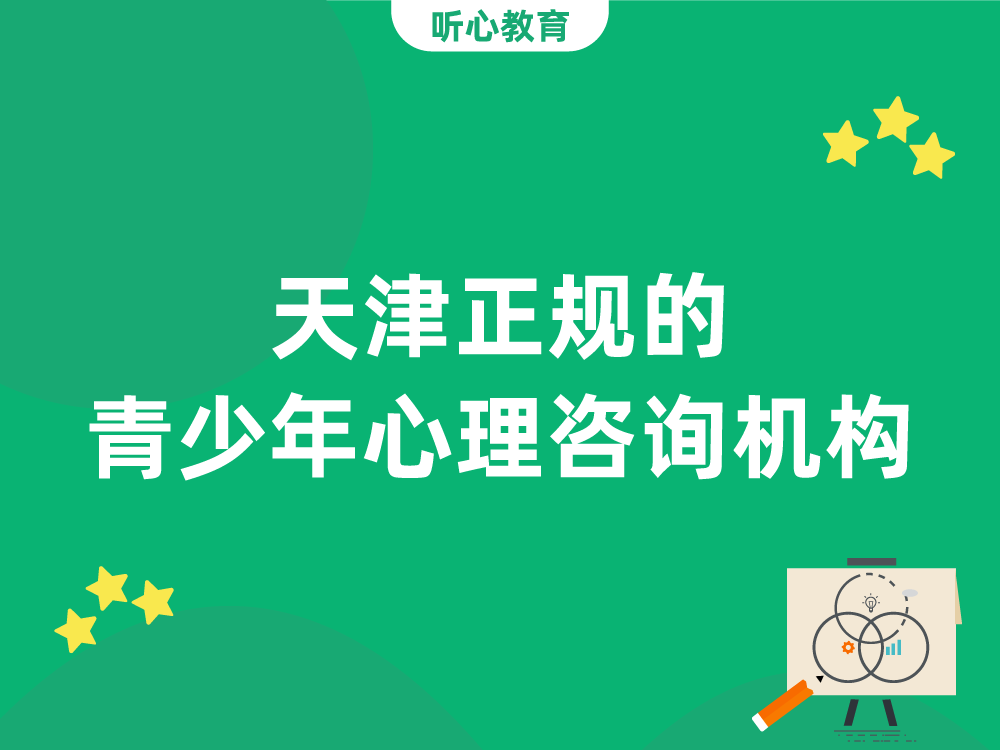 天津正规的青少年心理咨询机构:听心教育心理咨询中心
