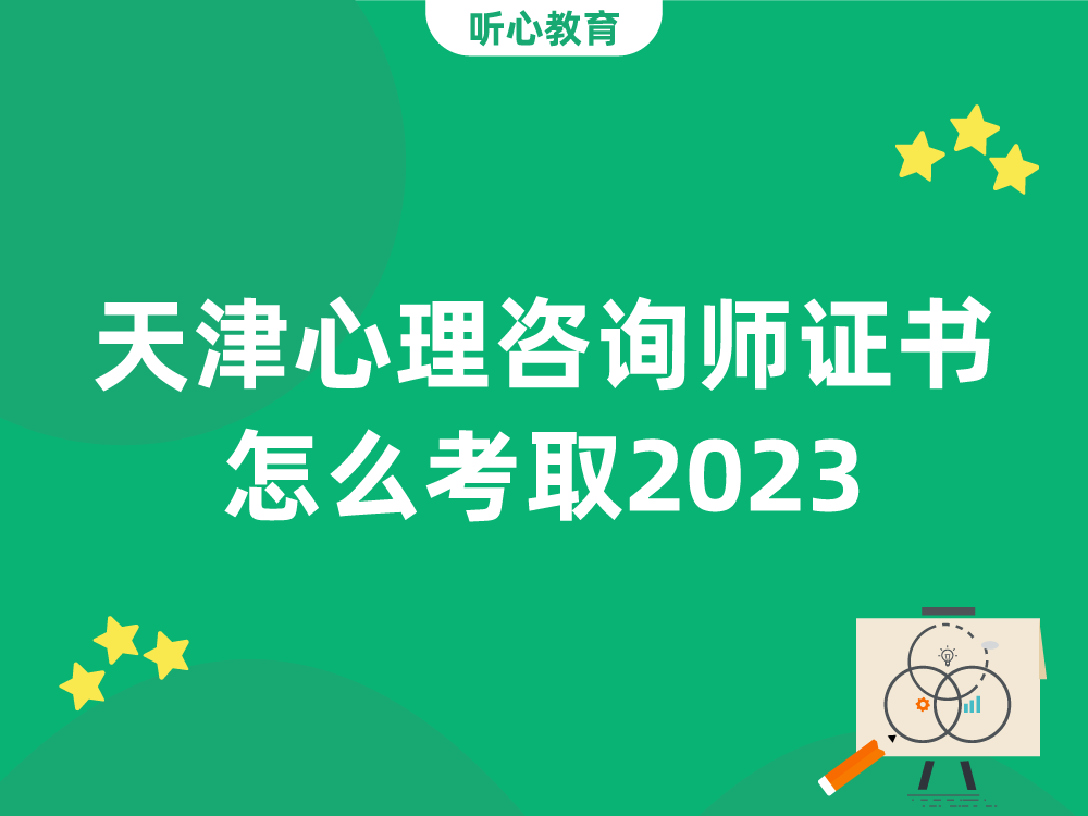 天津心理咨询师证书怎么考取2023？