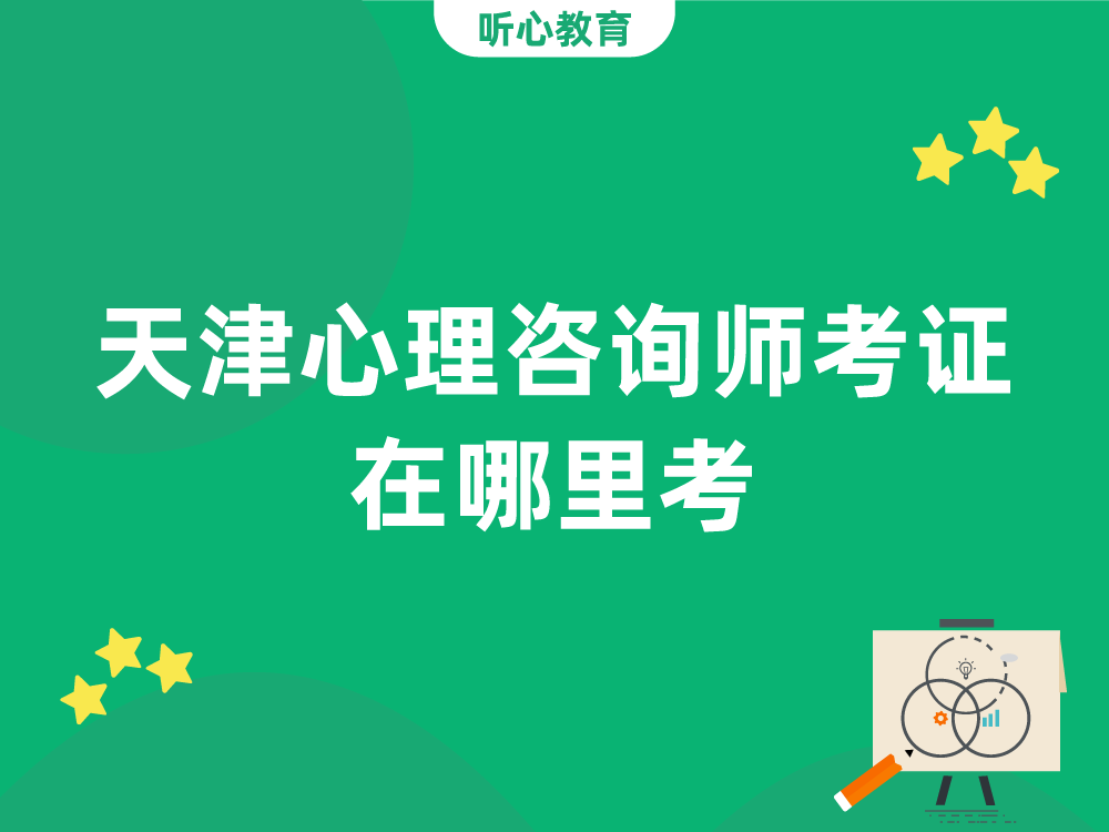 天津心理咨询师考证在哪里考？