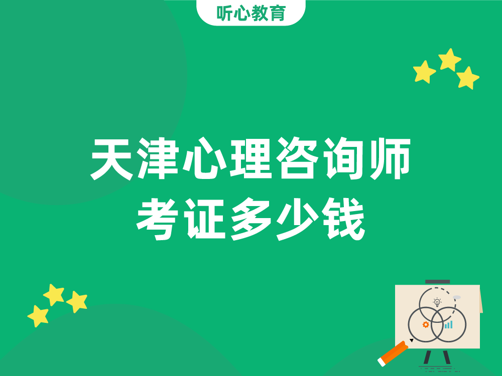 天津心理咨询师考证多少钱？