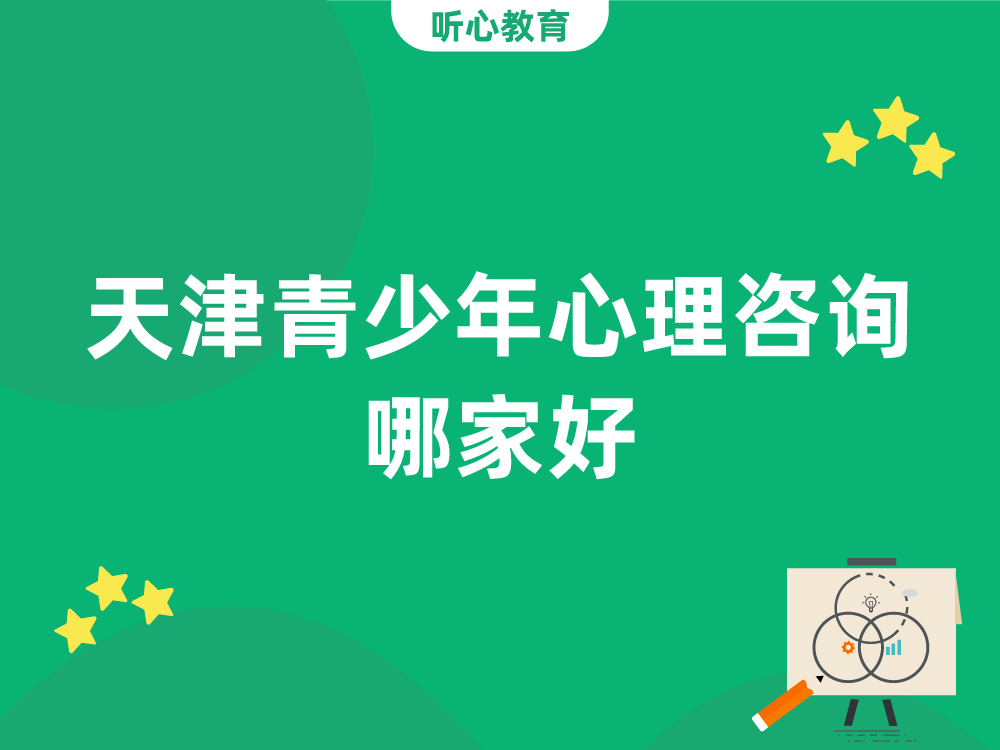 天津青少年心理咨询哪家好?
