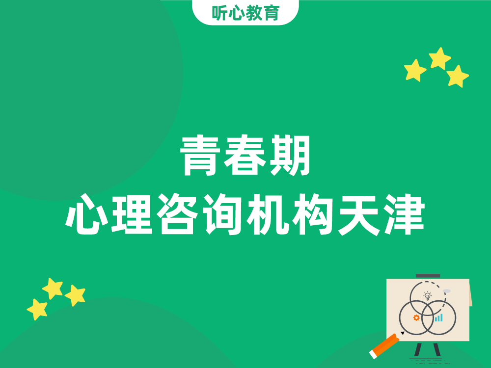 青春期心理咨询机构天津