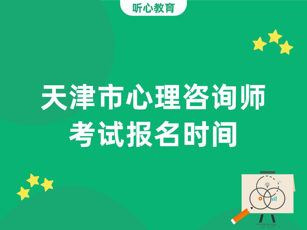 天津市心理咨询师考试报名时间