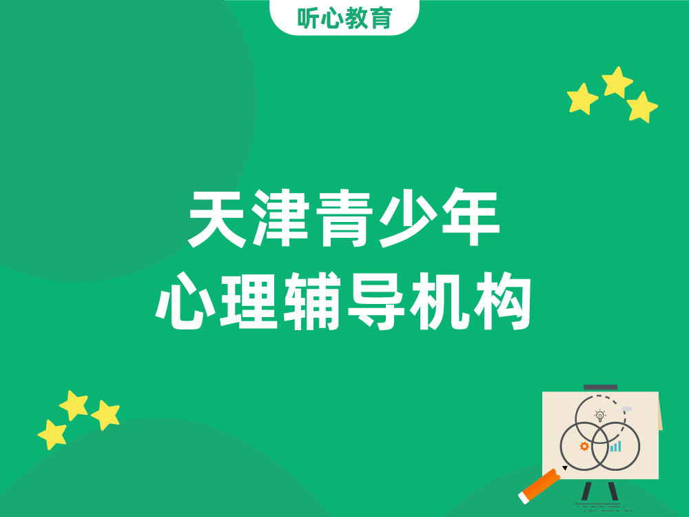 天津青少年心理辅导机构