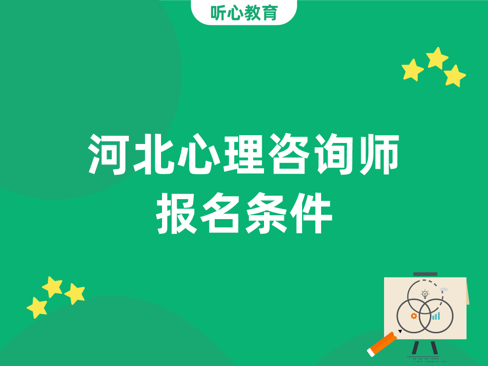 河北心理咨询师报名条件