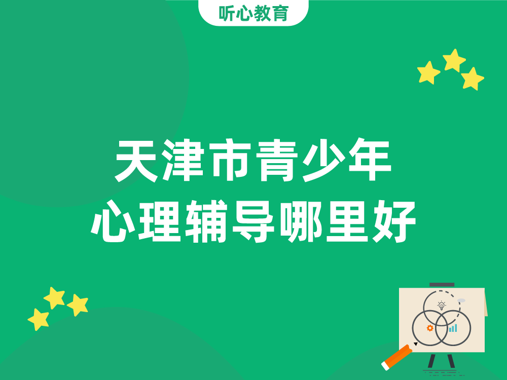 天津市青少年心理辅导哪里好?