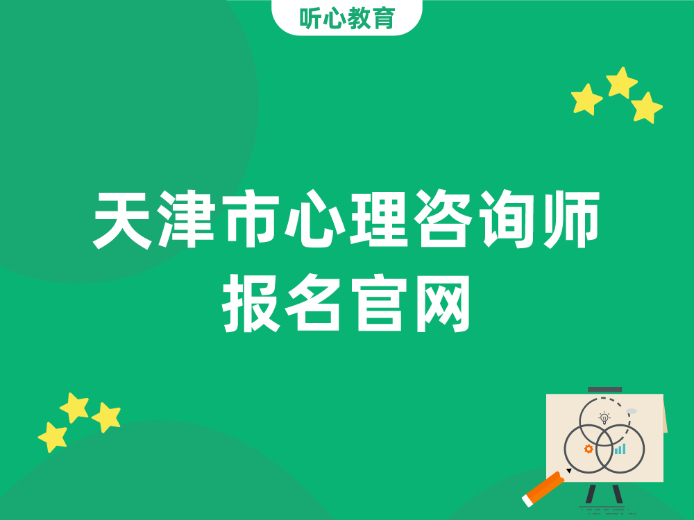 天津市心理咨询师报名官网