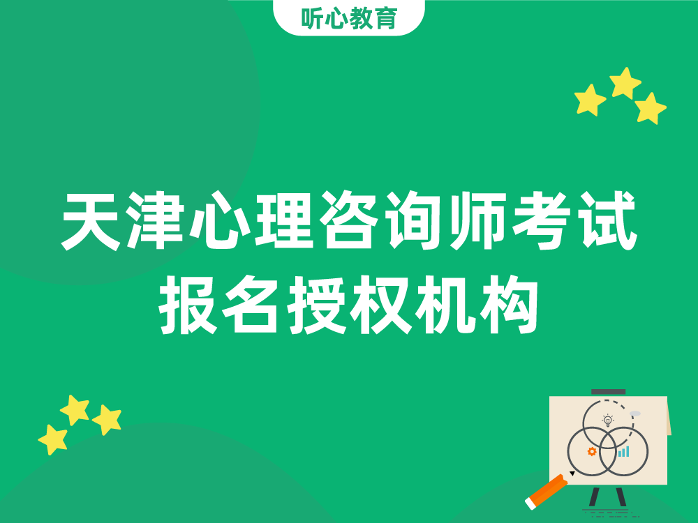 天津心理咨询师考试报名授权机构