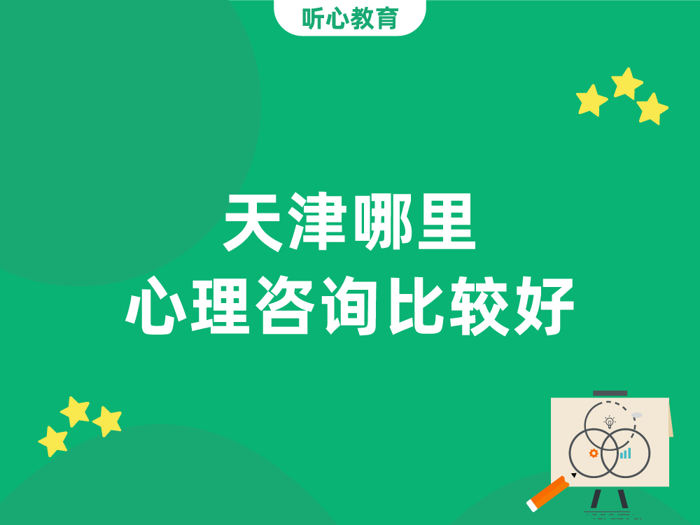 天津哪里心理咨询比较好?
