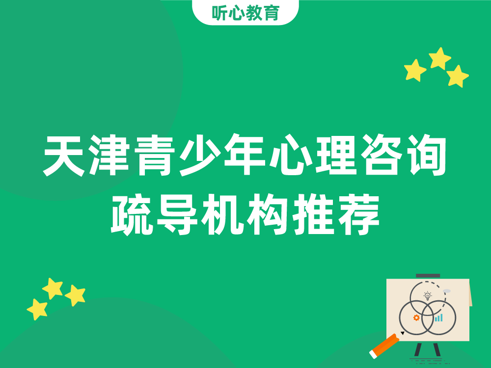 天津青少年心理疏导机构:听心教育心理咨询中心