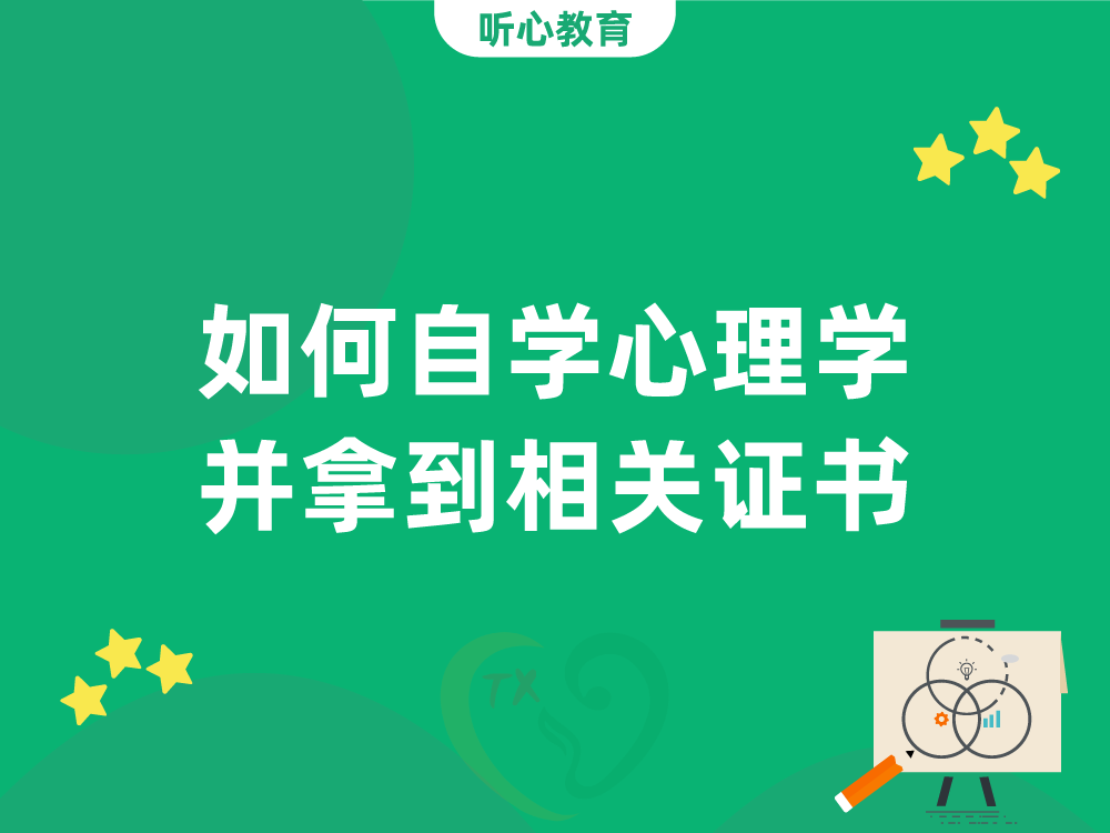 如何自学心理学并拿到相关证书？