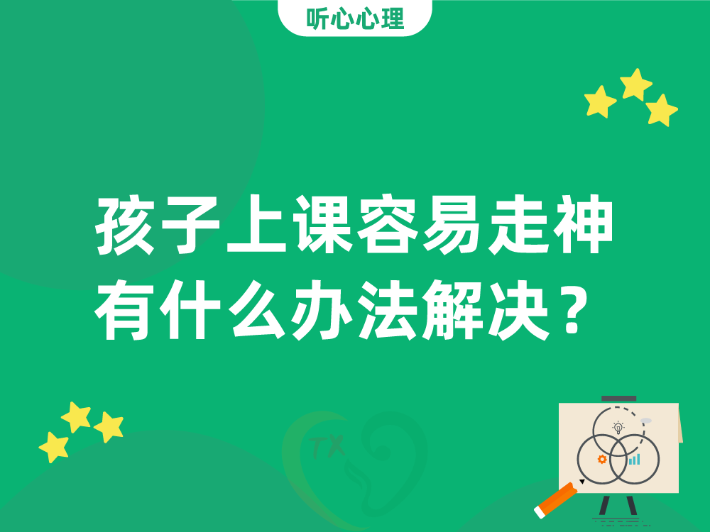 孩子上课容易走神有什么办法解决?