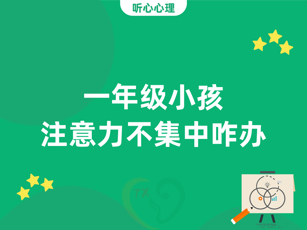 一年级小孩注意力不集中咋办?