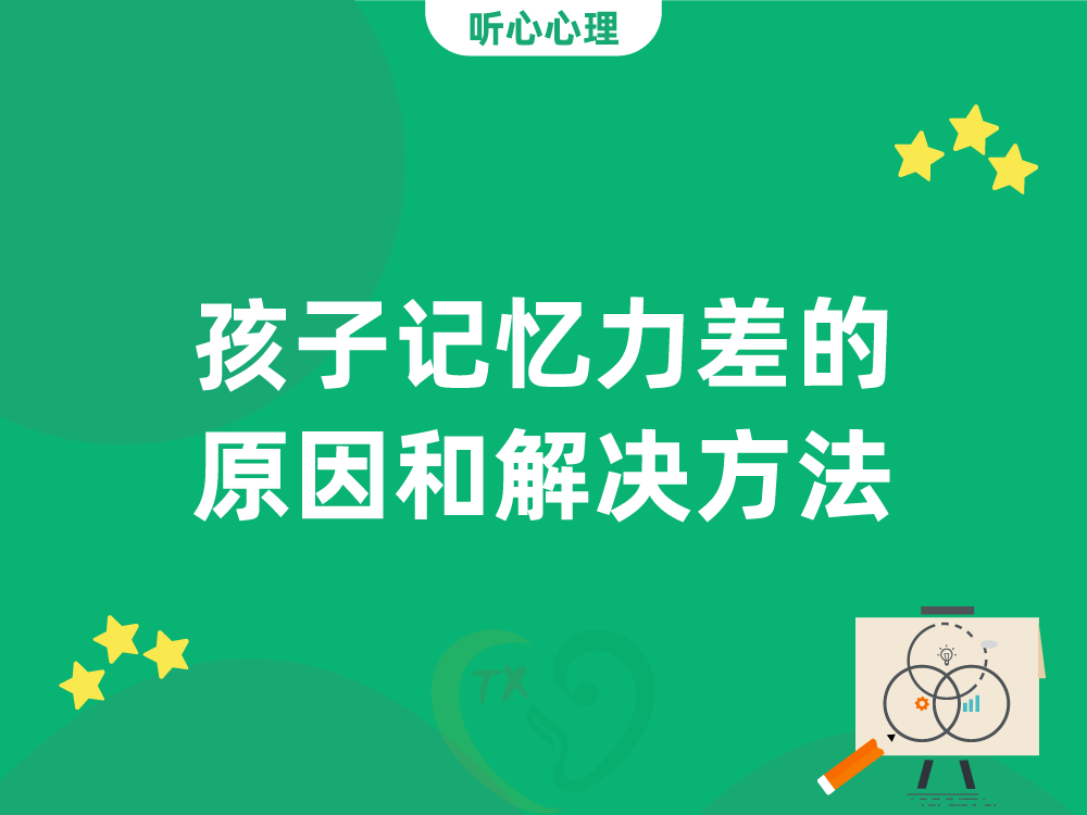 孩子记忆力差的原因和解决方法?