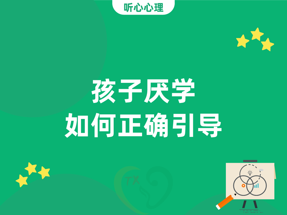 孩子厌学如何正确引导?