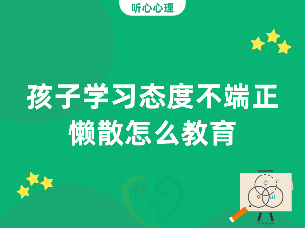 孩子学习态度不端正懒散怎么教育?