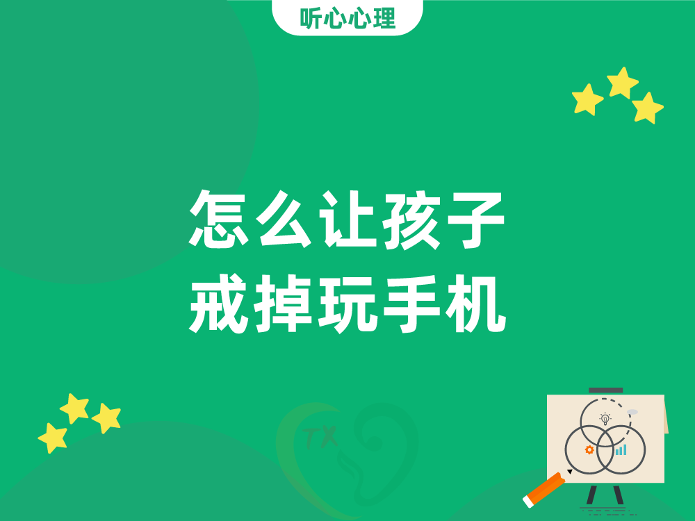 怎么让孩子戒掉玩手机?