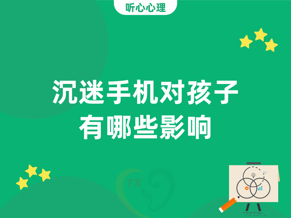 沉迷手机对孩子有哪些影响?