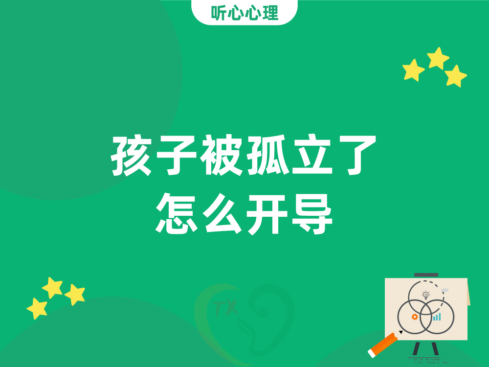 孩子被孤立了怎么开导?