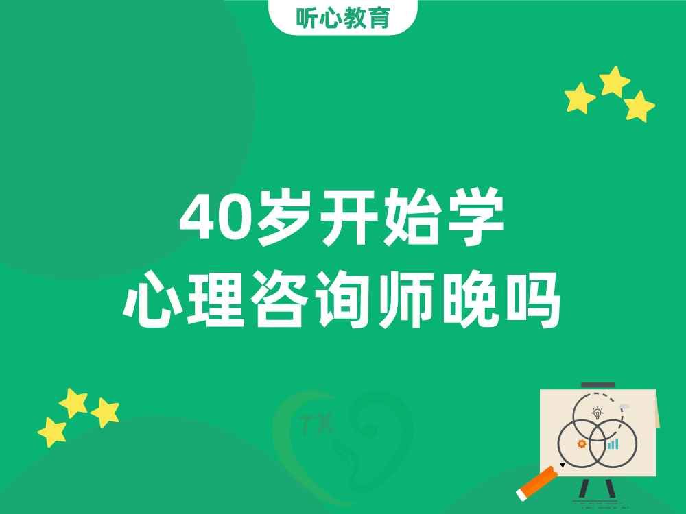40岁开始学心理咨询师晚吗?