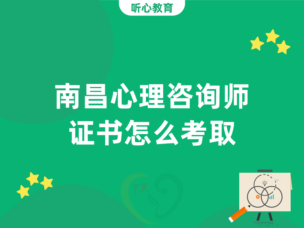 南昌心理咨询师证书怎么考取？