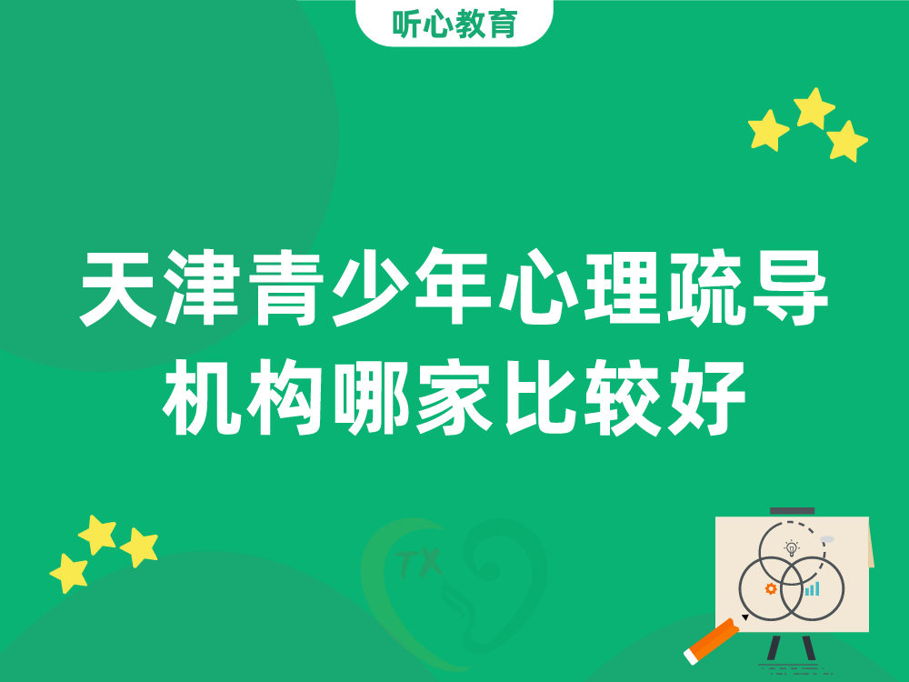 天津青少年心理疏导机构哪家比较好?