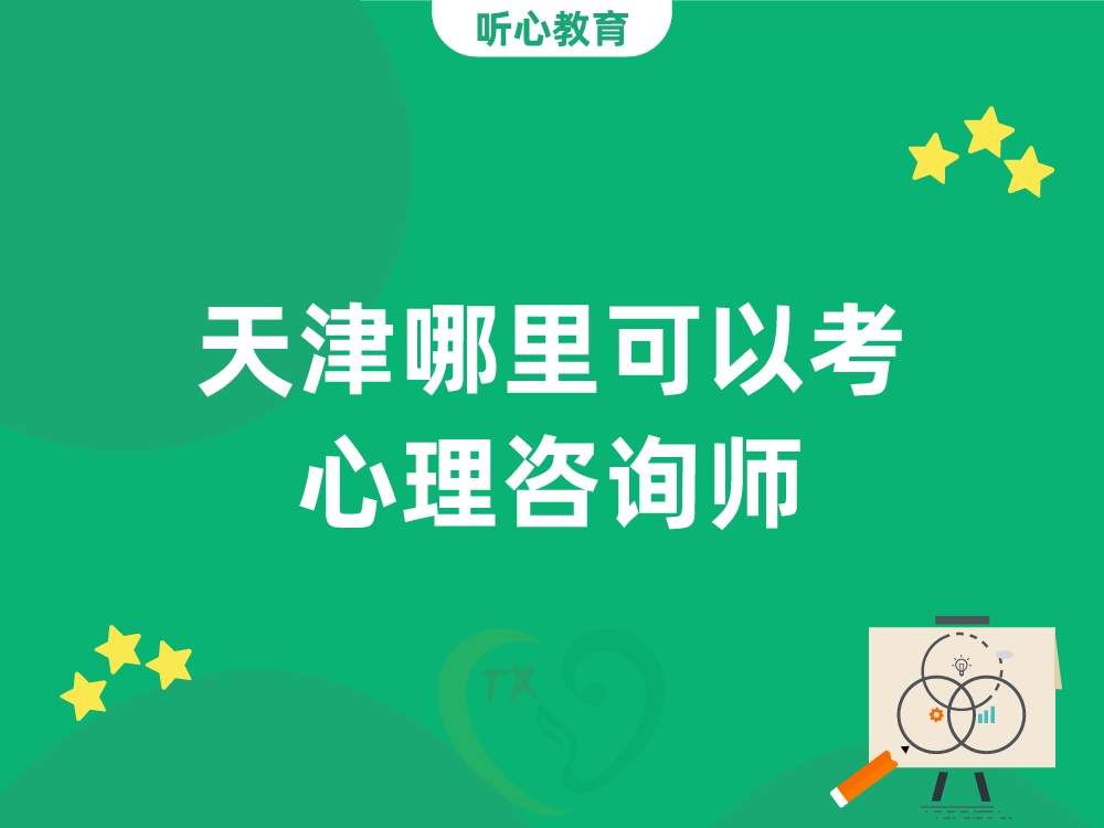 天津哪里可以考心理咨询师？