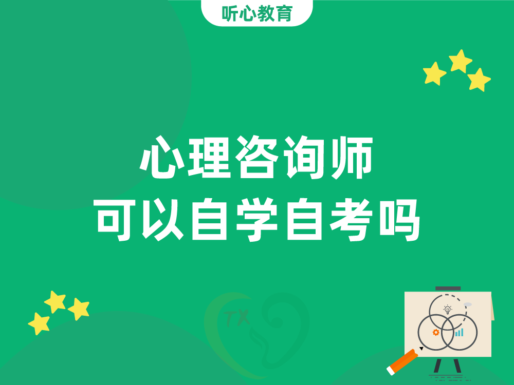 心理咨询师可以自学自考吗?