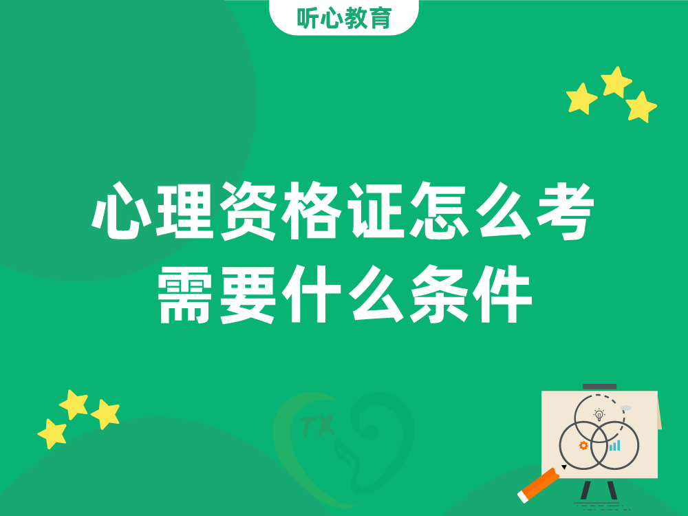 心理资格证怎么考?需要什么条件?