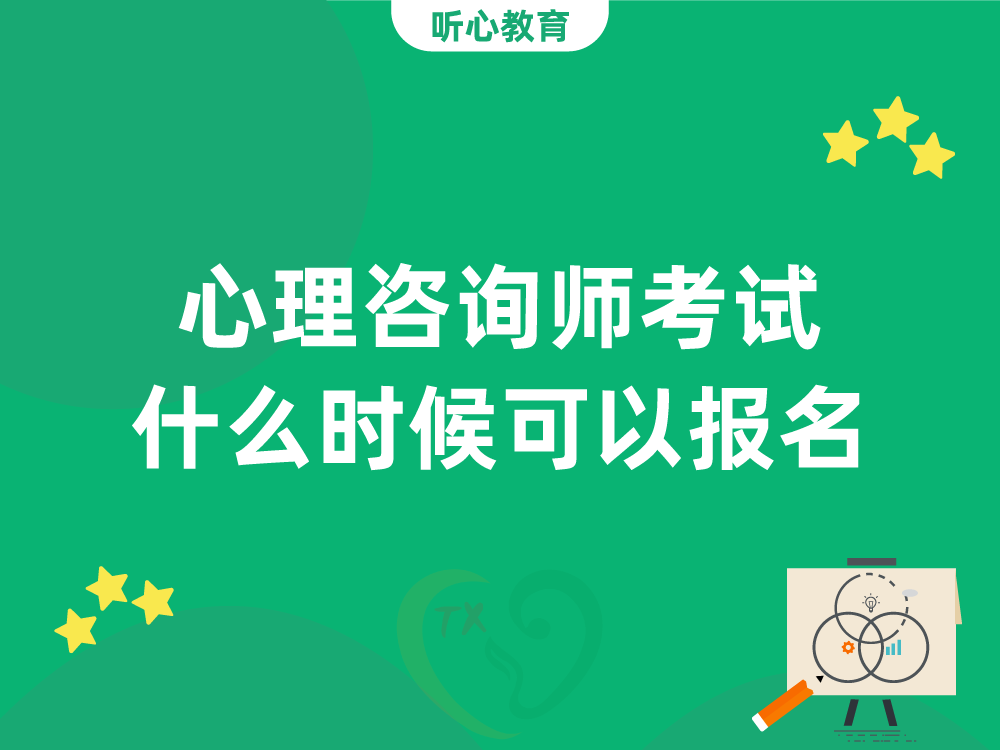 心理咨询师考试什么时候可以报名?
