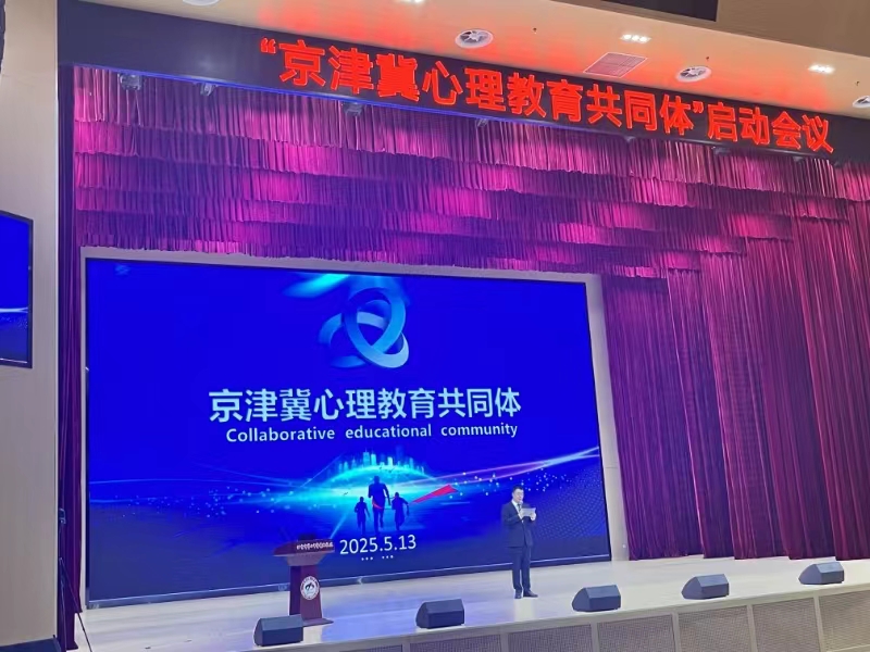 听心教育应邀参加「京津冀心理教育共同体」启动仪式!